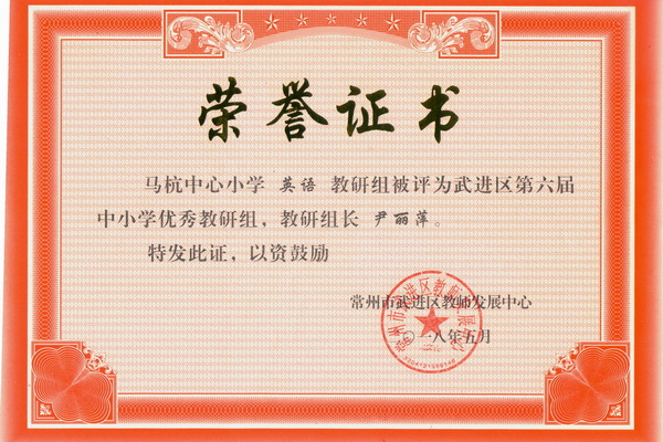 武进区优秀教研组 (英语).jpg