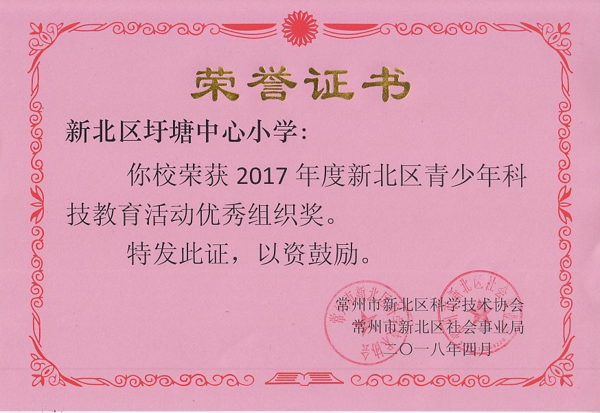 2017年度新北区青少年科技教育活动优秀组织奖.jpg