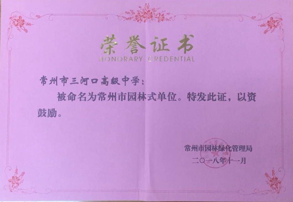 常州市园林式单位.jpg