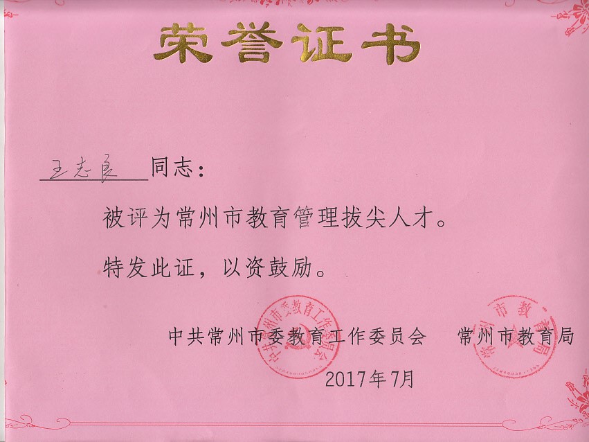 常州市教育管理拔尖人才.jpg