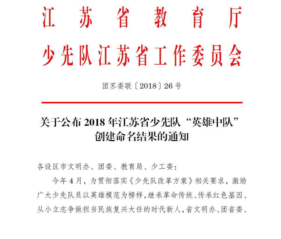 2019.1.8潘姣的雷锋中队被团省委命名为江苏省少先队的英雄中队1.png