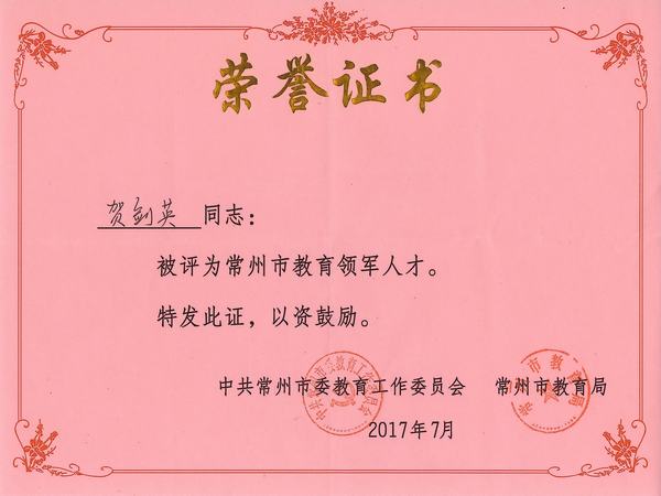 2017.7.19.贺剑英获常州市教育领军人才.jpg