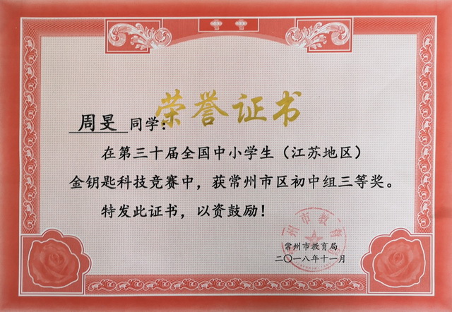 2018,11周旻同学在江苏省第30届“国际科学与和平周”全国中小学生金钥匙竞赛中，荣获常州市三等奖.jpg