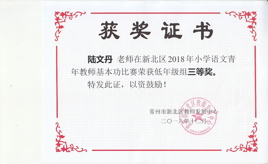 新北区语文青年教师基本功竞赛低年级组三等奖.jpg