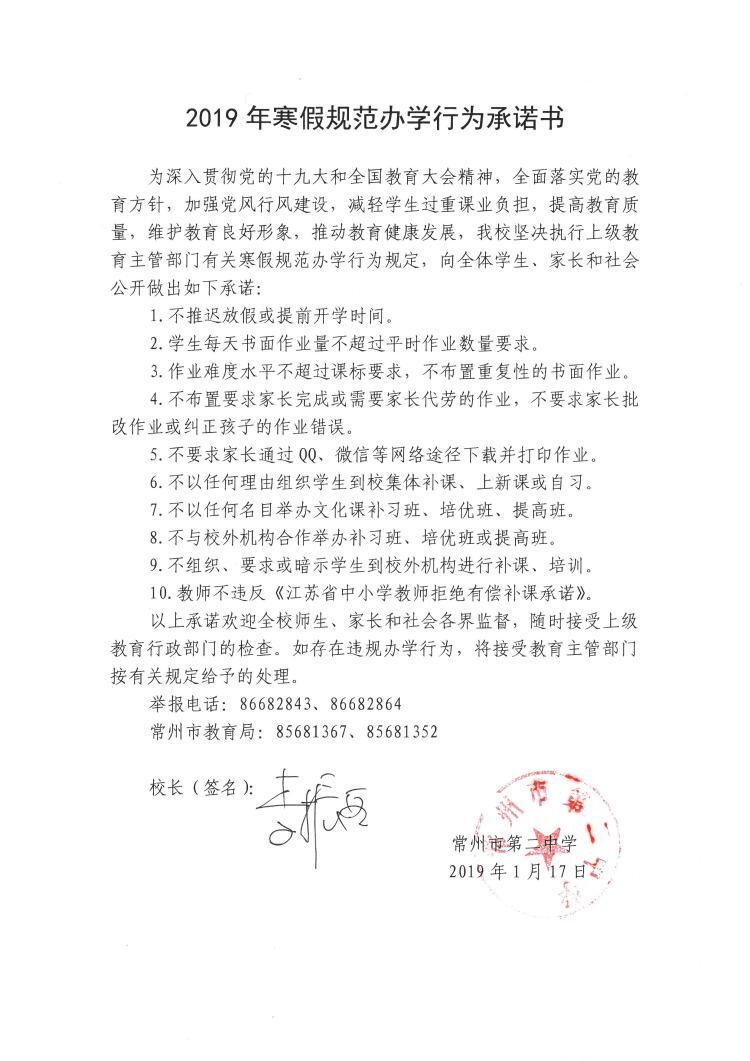 2019年寒假规范办学行为承诺书.jpg