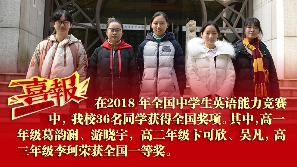在2018 年全国中体验版糖果派对英语能力竞赛中，体验版糖果派对36名同学获得全国奖项。其中，高一年级葛韵澜、游晓宇，高二年级卞可欣、吴凡，高三年级李珂荣获全国一等奖。.jpg