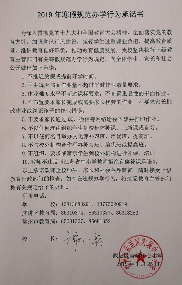 2019寒假规范办学行为承诺书.jpg