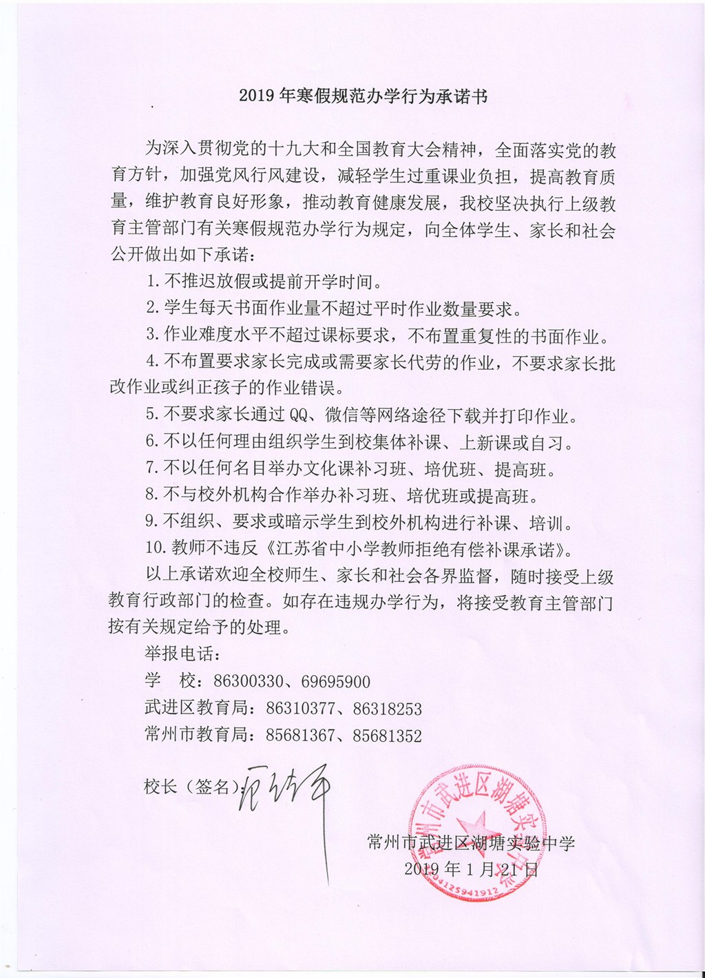 武进区湖塘实验中学2019年寒假规范办学行为承诺书.jpg