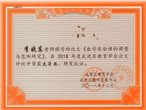 2018.12.论文二等奖（李晓东）.jpg