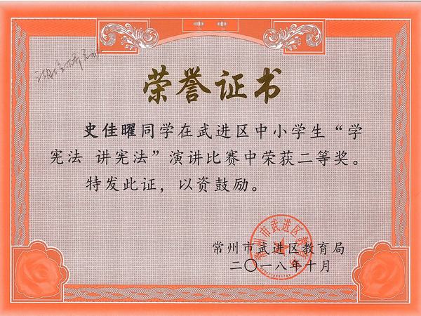 2018.10.30.我校史佳曜获区中小学生“学宪法 讲宪法”演讲比赛二等奖.jpg