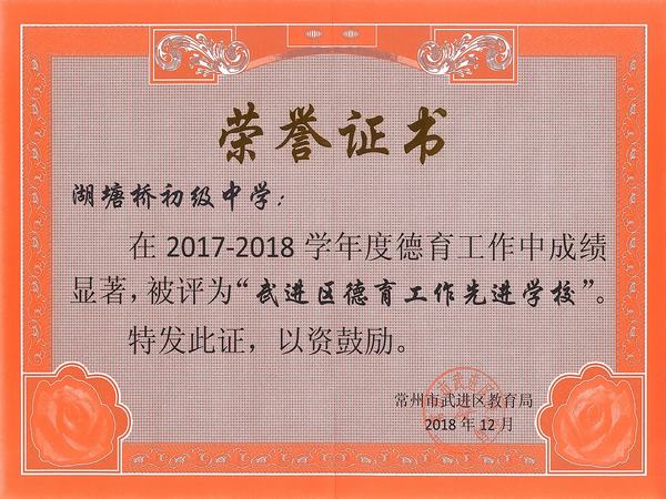 2018.12.我校获2017-2018学年度武进区德育工作先进学校.jpg