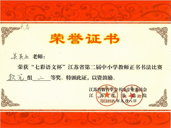 2018.9.8.吴英亚老师的书法获“七彩语文杯”省第二届中小学教师正书书法比赛二等奖！.jpg