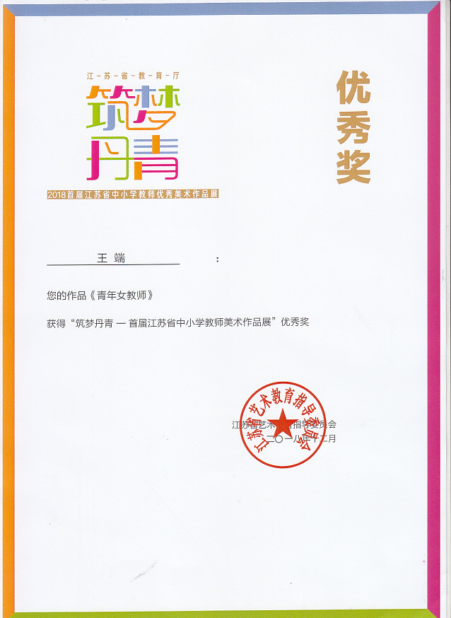 王端中小学教师美术作品展.jpg