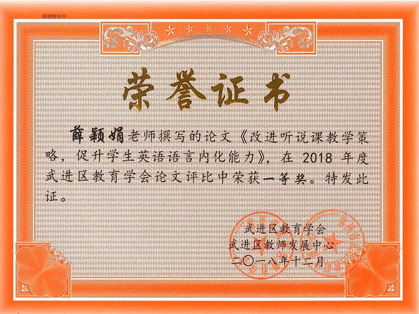 2018.12.论文一等奖（薛颖娟）.jpg