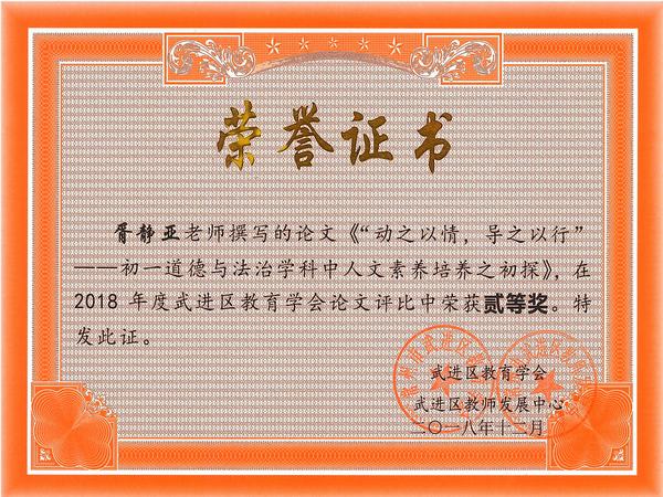 2018.12.论文二等奖（胥静亚）.jpg