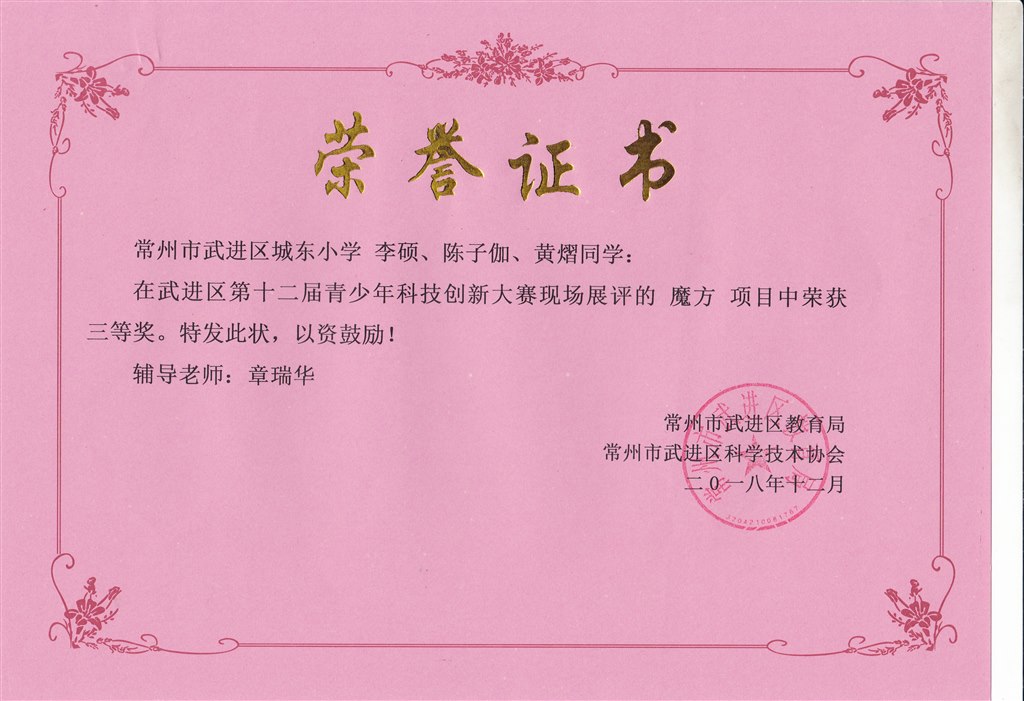 李硕、陈子伽、黄熠 魔方三等奖.jpg