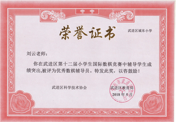 刘云 优秀数棋辅导员.jpg
