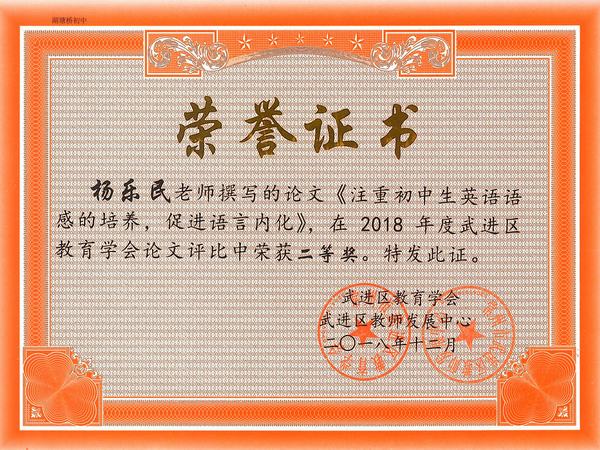 2018.12.论文二等奖（杨乐民）.jpg