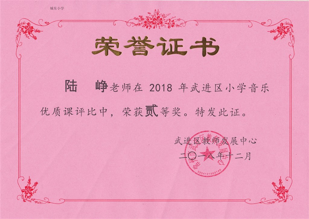 陆峥 区优质课评比二等奖.jpg