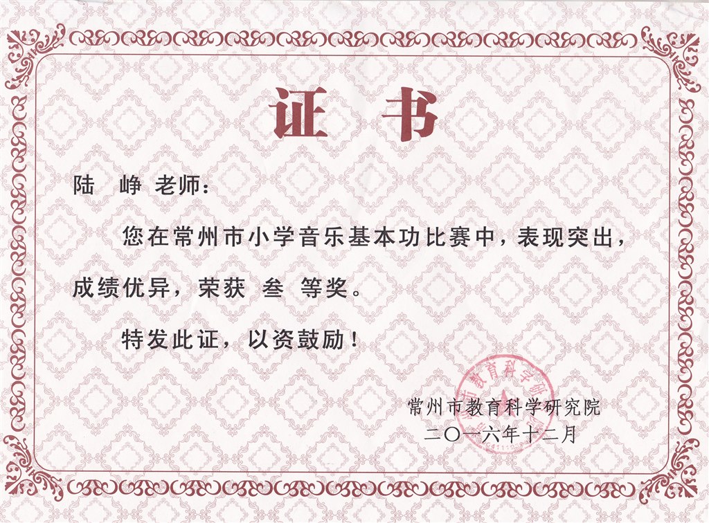 陆峥 市基本功三等奖.jpg