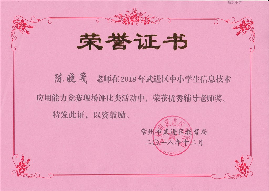 陈晓笺 2018年武进区中小学生信息技术应用能力竞赛现场评比类 优秀辅导教师奖.jpg