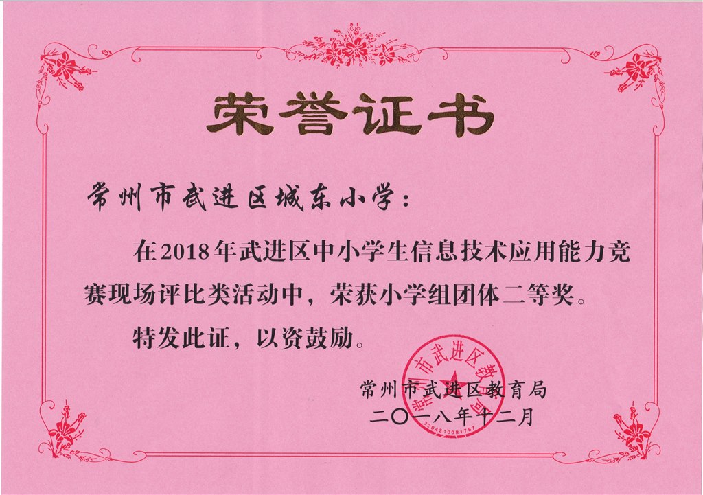2018年武进区中小学生信息技术应用能力竞赛 团体二等奖.jpg