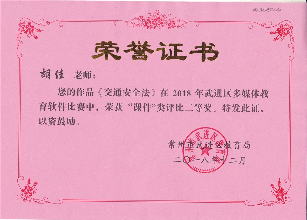 胡佳 区多媒体教育软件比赛“课件”类二等奖.jpg