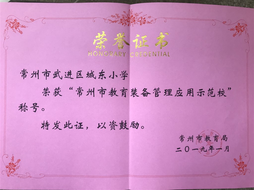 常州市教育装备管理应用示范校.JPG