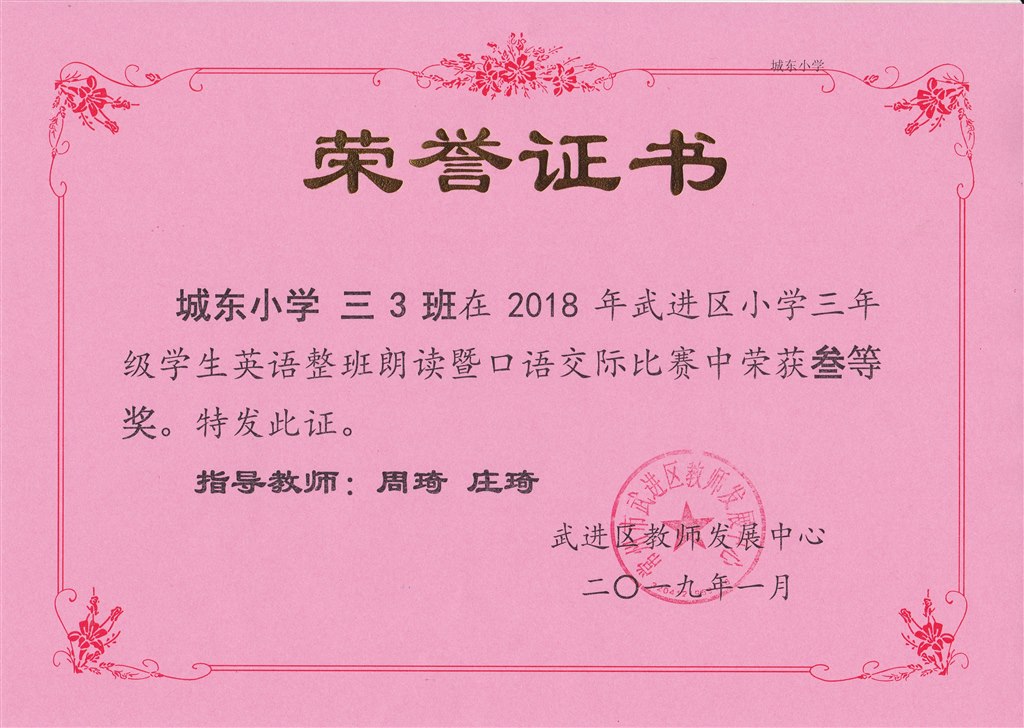 2018年武进区小学三年级学生英语整班朗读暨口语交际比赛三等奖.jpg