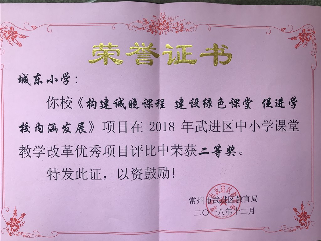 2018年武进区中小学课堂教学改革优秀项目评比二等奖.JPG