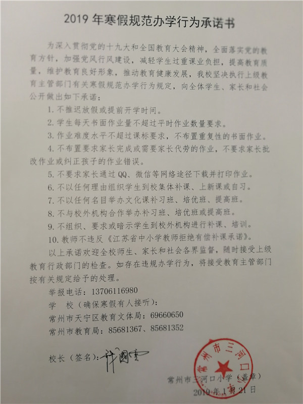2019年寒假规范办学行为承诺书1.jpg