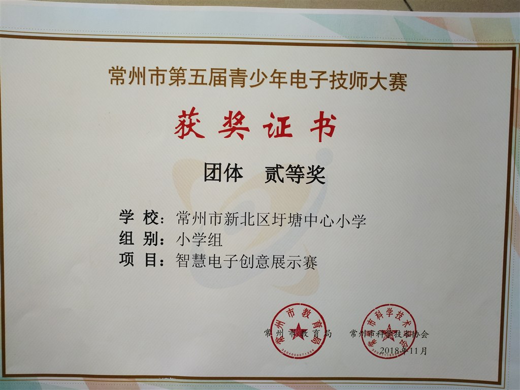 常州市青少年电子技师大赛团体二等奖.jpg