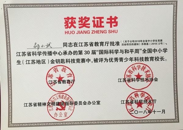 2018.11邵小武被评为优秀青少年科技教育校长.jpg