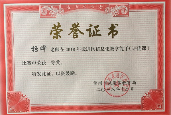 2018.12杨晔在2018年区信息化教学能手评优课比赛中荣获二等奖.jpg