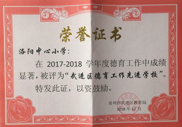 2018.12洛阳中心小学在2017-2018学年度德育工作中被评为“武进区德育工作先进学校”.jpg