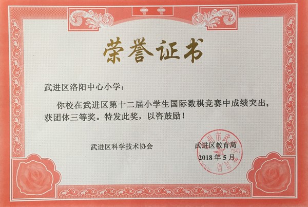2018.5洛阳中心小学在区第十二届小学生国际数棋竞赛中获团体三等奖.jpg