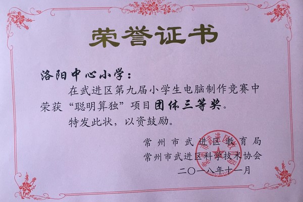2018.11洛阳中心小学获区“聪明算独”项目团体三等奖.jpg