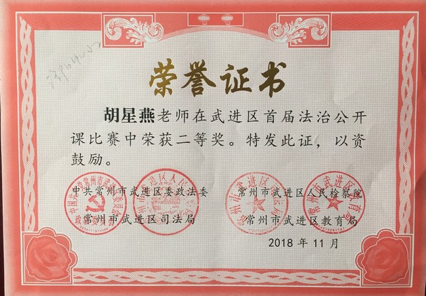 2018.11胡星燕老师在区首届法治公开课比赛中荣获二等奖.jpg