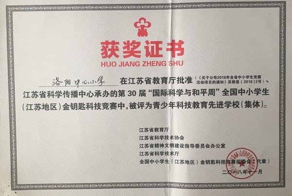 2018.11洛阳中心小学被评为青少年科技教育先进学校.jpg