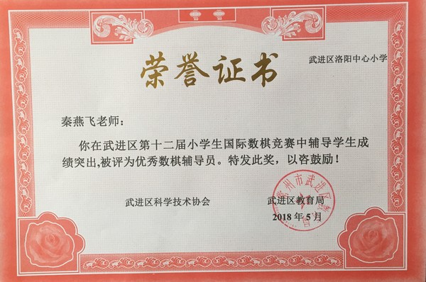 2018.5秦燕飞在区第十二届小学生国际数棋竞赛中被评为优秀数棋辅导员.jpg