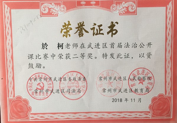 2018.11於柯老师在区首届法制公开课比赛中获二等奖.jpg
