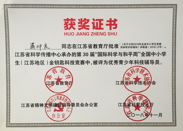 2018.11蒋仲良在省的第30届“国际科学与和平周”竞赛中评为优秀青少年科技辅导员.jpg