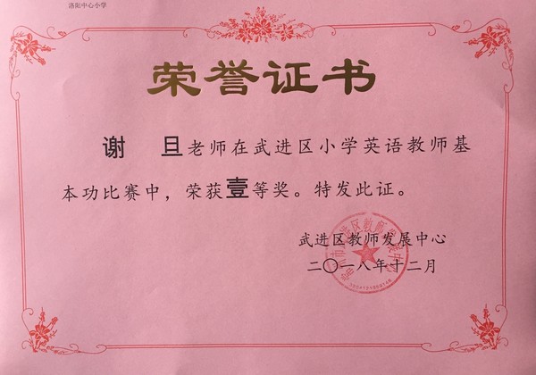 2018.12谢旦在武进区小学英语教师基本功比赛中荣获一等奖.jpg