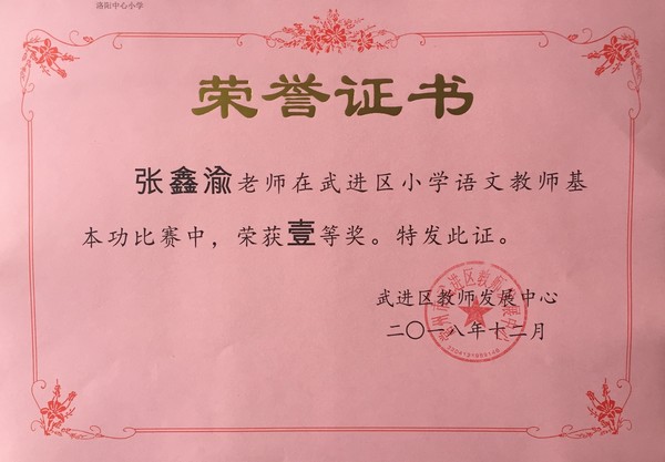 2018.12张鑫渝老师在区小学语文教师基本功比赛中荣获一等奖.jpg