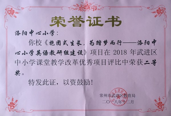 2018.12洛阳中心小学《抱团式生长，为踏梦而行——洛阳中心小学英语教研组建设》项目获区课改优秀项目评为二等奖.jpg
