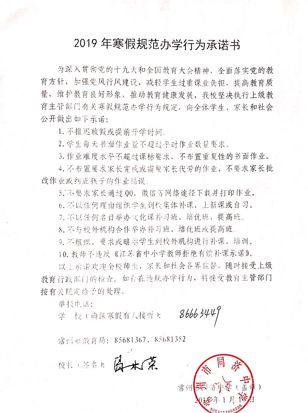 2019年寒假规范办学行为承诺书.JPG