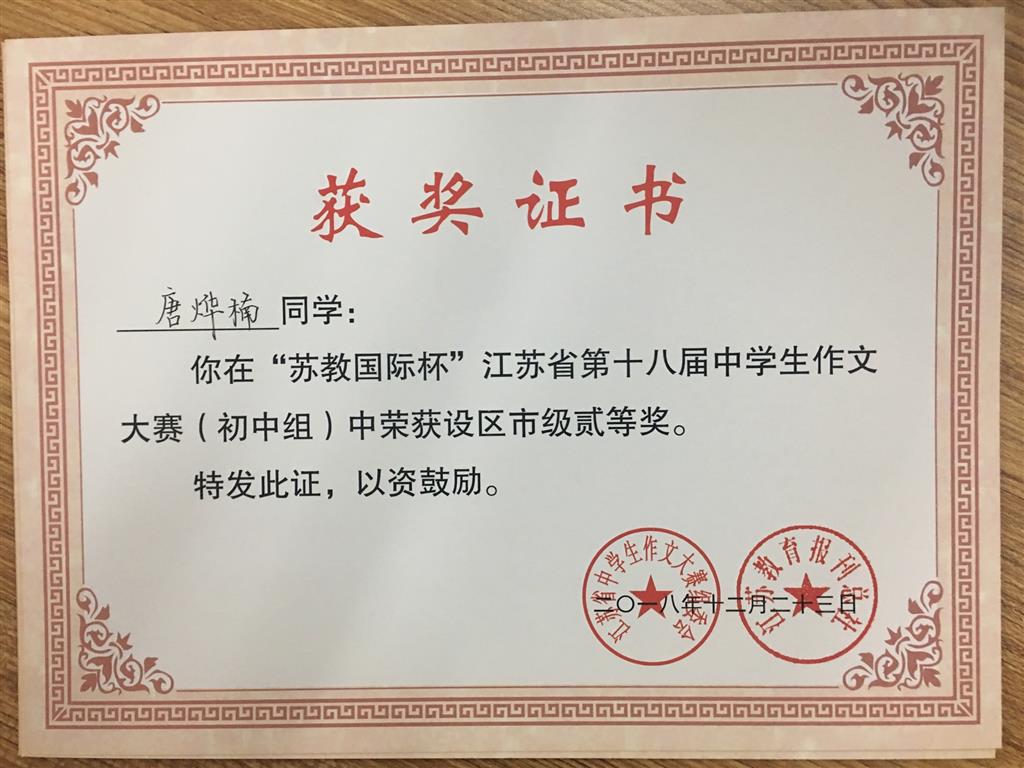 2018,12唐烨楠同学在苏教“国际杯”江苏省第十八届中学生作文大赛中，荣获初中组市级二等奖.png