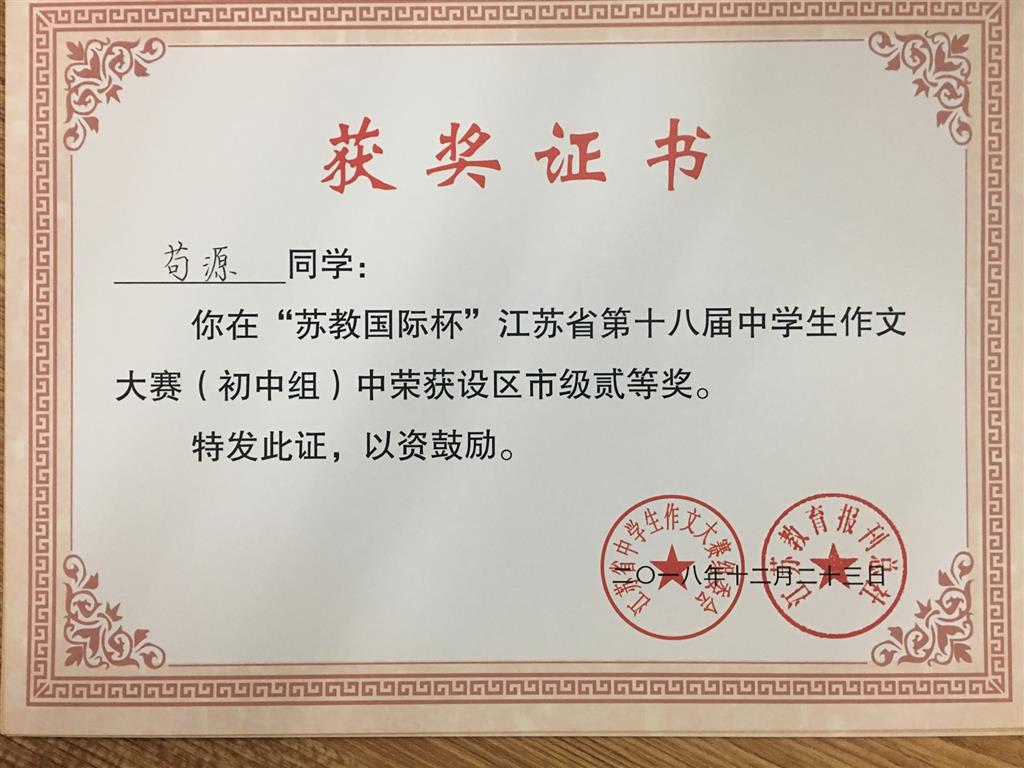 2018,12苟源同学在苏教“国际杯”江苏省第十八届中学生作文大赛中，荣获初中组市级二等奖.png