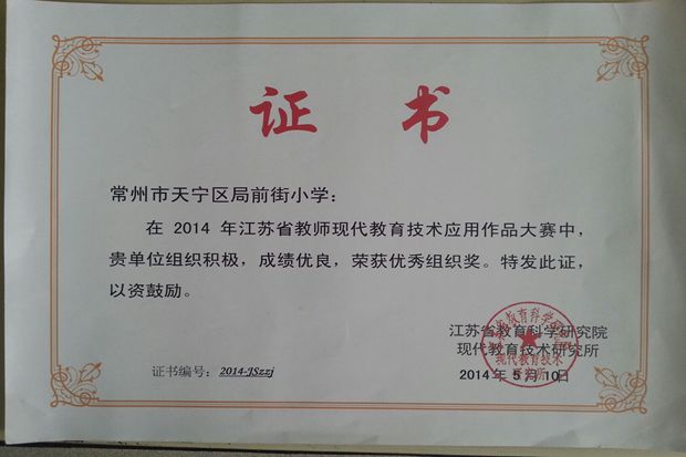 江苏省教师现代教育技术应用作品比赛优秀组织奖.jpg