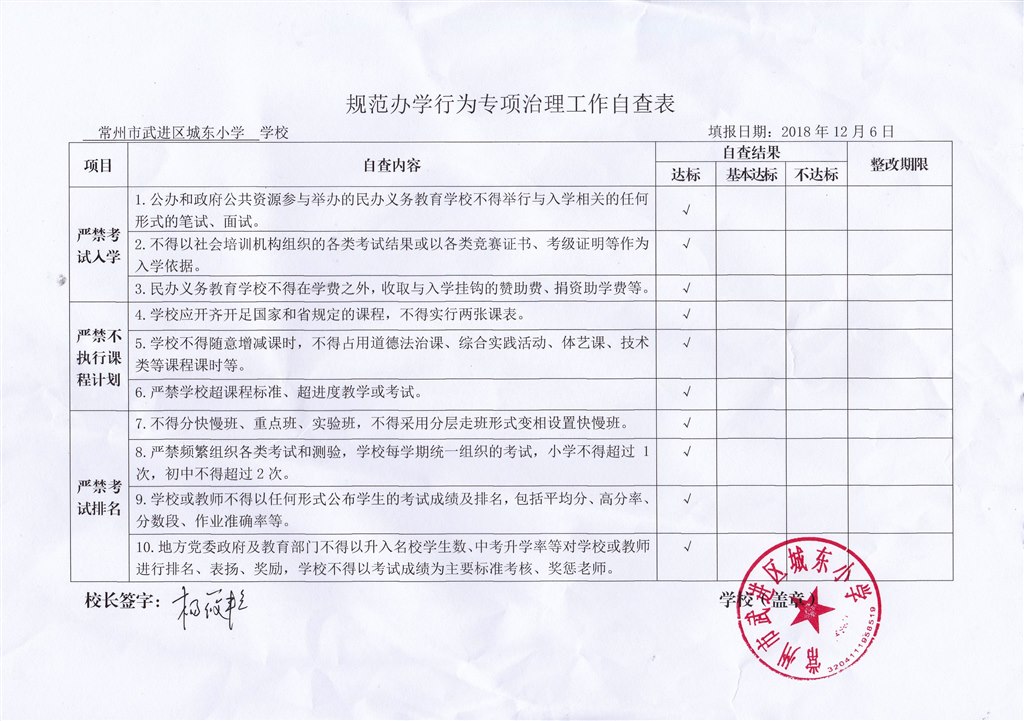 城东小学自查表.jpg